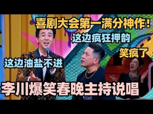 喜剧大会第一满分神作!李川超勇讽刺春晚 鼠来宝说唱逼疯张维威 张雨绮笑疯了!#喜剧大会 #一年一度喜剧大赛 #喜人奇妙夜 #轻轻松松喜剧节 #李川
