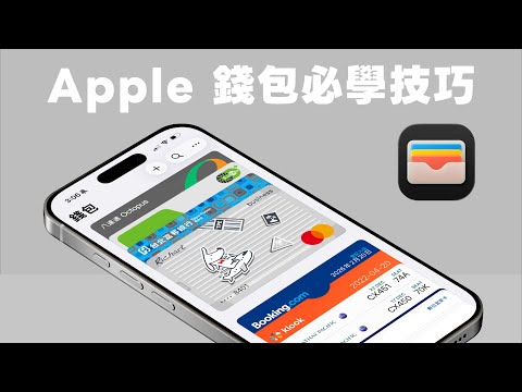 Apple 錢包必學 18 招!還能加入會員卡、登機證、旅遊票券、查看機場地圖、數位汽車鑰匙|塔科女子