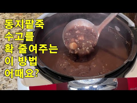 The world's easiest way to make red bean porridge, just add the ingredients and it'll be done aut...