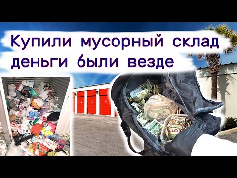 Купили мусорный склад, деньги были везде.