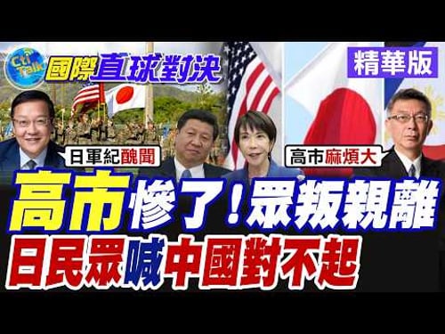 "高市"慘了!眾叛親離 "日民眾"喊"中國對不起"【國際直球對決】精華版@全球大視野Global_Vision