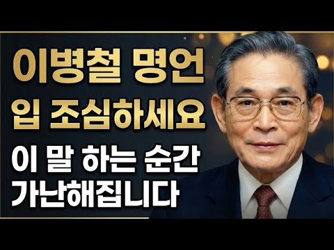 【이병철】"입이 만든 재앙" 말실수가 인생을 무너뜨리는 이유