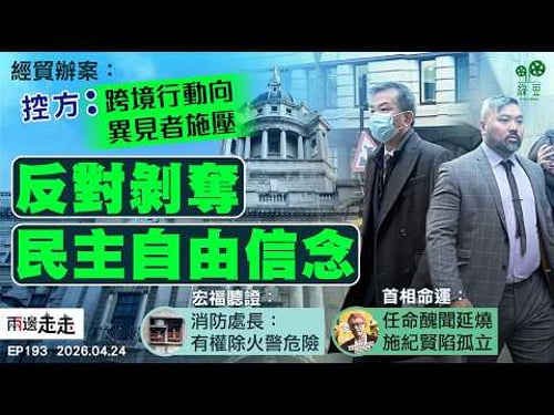 EP193|ETO案進入結案陳詞 控方斥跨境影子警務行動|宏福聽證揭權責不清 消防處長:條例賦權除火警危險|文德森背景審查失敗仍獲委任 施紀賢怒炒公務員惹反撲|兩邊走走