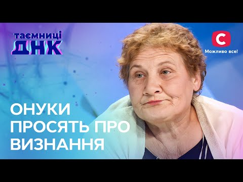 Бабуся відмовляється приймати своїх онуків – Таємниці ДНК