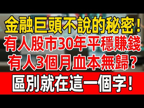 金融巨頭不說的秘密!有人股市30年平穩賺錢,有人3個月就血本無歸?區別就在這一個字!#股票#炒股#聰明老人#投資#理財#晚年生活#晚年幸福#退休生活#退休