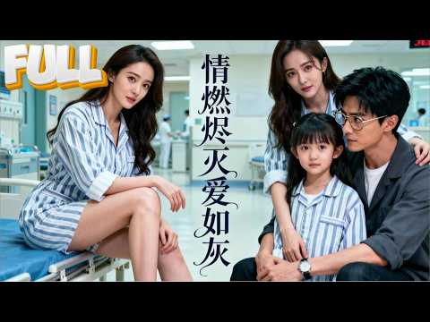 【完结】五年后他成为权势滔天的集团董事长归国报复前任,却意外发现她独自抚养他的女儿,身体还被癌症折磨得虚弱不堪。真相曝光那一刻,他哭着求原谅:被背叛的从来不是我!