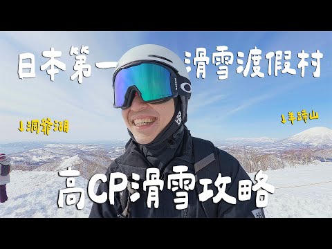 CP值爆表!滑雪還能這麼省?!日本第一渡假村留壽都7天花費大公開!一次享有北海道2大風景| Hokaido北海道