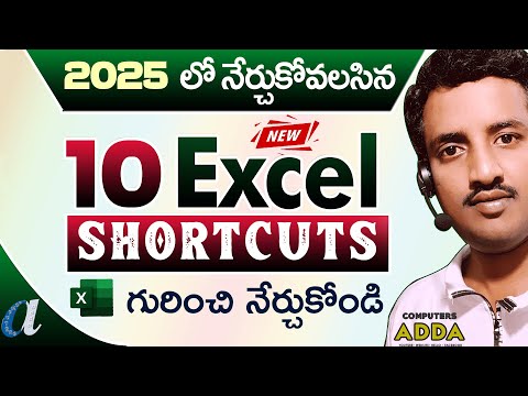 🤩2025 లో నేర్చుకోవల్సిన Ms-Excel Shortcuts 😎 Ms-Excel 10 New Shortcut Keys in Telugu 👉Computers adda