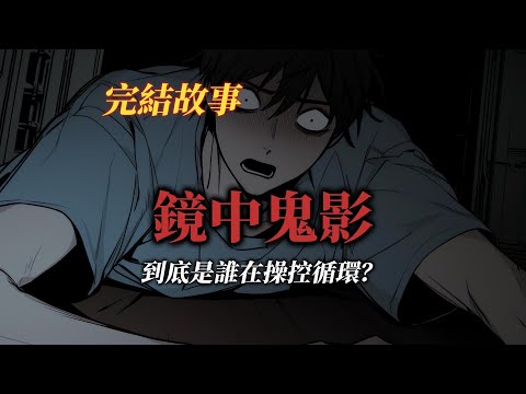 懸疑故事丨我發現鏡子中的自己正在死死盯著我丨全文已完結