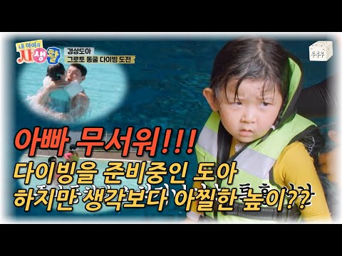 My Child's Private Life Episode 25 (Part 2): "Dad, I'm Scared!" Doa prepares to dive, but the hei...