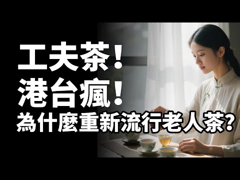 【市場觀察】從老人味到時尚風,工夫茶怎麼逆襲成功?