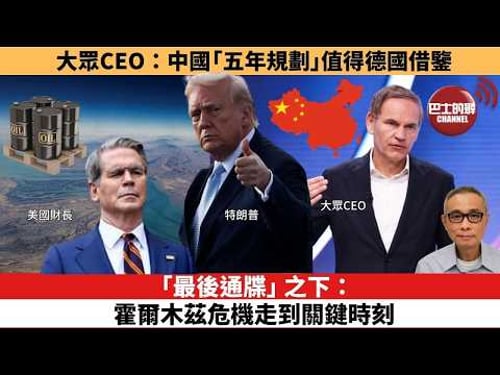 【時事評論】「最後通牒」之下:霍爾木茲危機走到關鍵時刻。大眾CEO:中國「五年規劃」值得德國借鑒。26年03月23日