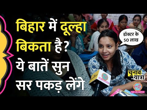 दहेज प्रथा में जकड़ा Bihar, अंदर की कौन सी डरावनी बातें बता गए ये स्टूडेंट्स | Bihar Elections 2025
