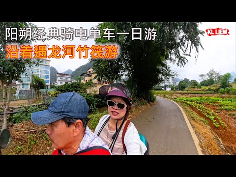 阳朔经典骑电单车一日游,沿着遇龙河竹筏游,十里画廊看山看水,体验永恒的风景
