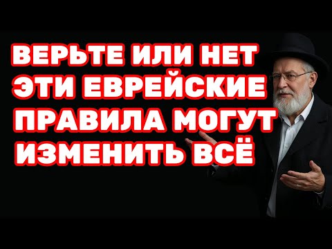 У ТЕБЯ БУДЕТ ВСЁ, КОГДА ТЫ ПОЙМЁШЬ ЭТИ ЕВРЕЙСКИЕ ПРАВИЛА | ЕВРЕЙСКАЯ МУДРОСТЬ