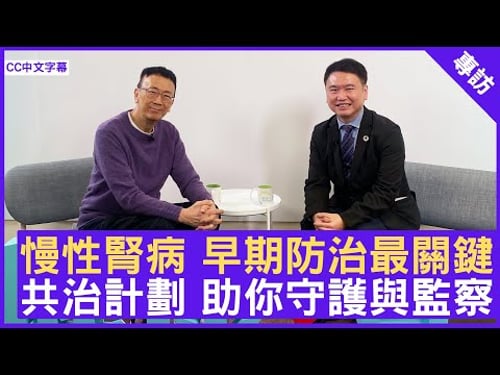 慢性腎病 早期防治最關鍵 共治計劃 助你守護與監察 #黃至生教授 家庭醫學專科醫生 - 鄭丹瑞《健康旦》(CC中文字幕)