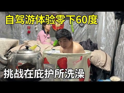 冬季自驾游体验零下60度,挑战在庇护所洗澡,意外的舒服【旅行者小多】