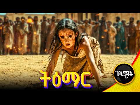 እህቱ በገዛ ወንድሙ የተደፈረችበት አቤሴሎም | በመጨረሻ ያደረገው ያልተጠበቀ በቀል | አሳዛኙ የመጽሐፍ ቅዱስ ታሪክ | @gedamattv