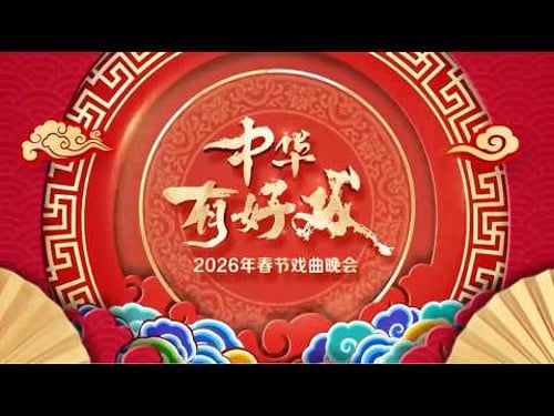 《中华有好戏》2026年春节戏曲晚会|百戏入冀 百梅争春|38个剧种 109朵梅花同台演绎