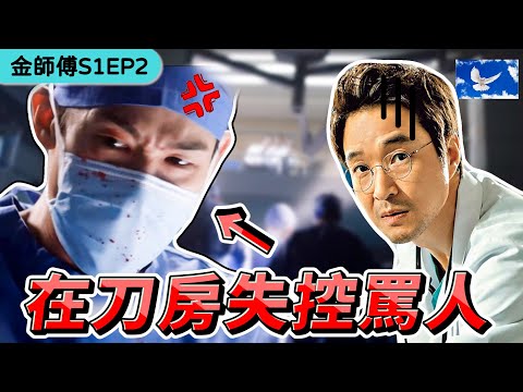 外科醫師常在手術室發飆? 對正常人CPR會出事嗎? | 浪漫醫生金師傅S1EP2 X 醫學深度解析 | 蒼藍鴿評評理EP66