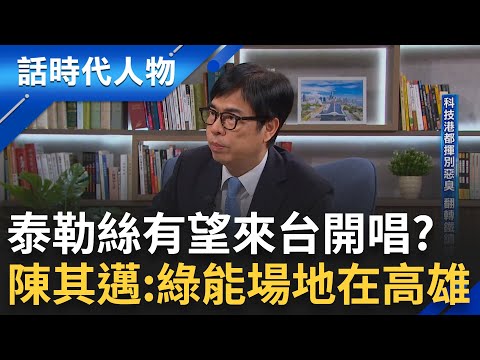 【完整版】高捷神助攻! 便利廠區世界之最 韓女團開唱吸粉10萬 流行文化紮根高雄 泰勒絲有望來台開唱? 陳其邁: 綠能場地在高雄|鄭弘儀 主持|【話時代人物】20240714|三立新聞台