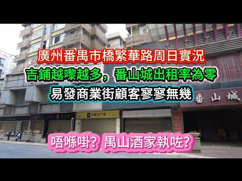 廣州番禺市橋繁華路周日實況!吉鋪越嚟越多,番山城出租率為零!易發商業街顧客寥寥無幾!唔喺啩?禺山酒家執咗?20251214