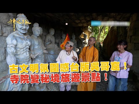 古文明氛圍感台版吳哥窟!寺院變秘境旅遊景點! @buddhismnet