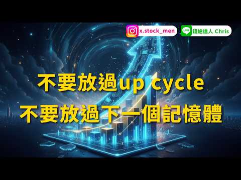 不要放過up cycle 不要放過下一個記憶體 | 2026 |【盤後分析】 @錢途達人Chris