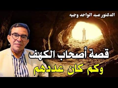 قصة أصحاب الكهف - كم كان عددهم و كيف رفضوا عبادة الأصنام | الدكتور عبد الواحد وجيه