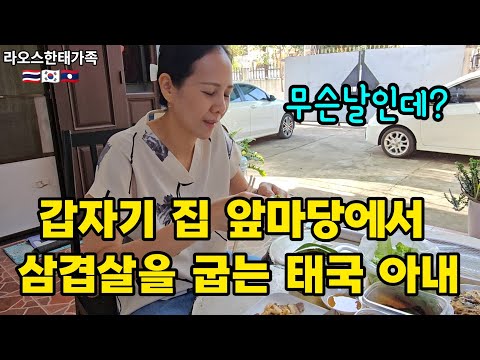 I have no choice but to grill pork belly in the front yard of my Laotian house... | Will it conti...