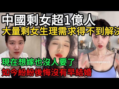 中國剩女超1億人!大量剩女生理需求得不到解決!如今紛紛後悔沒有早結婚,現在想嫁也沒人要了#中國