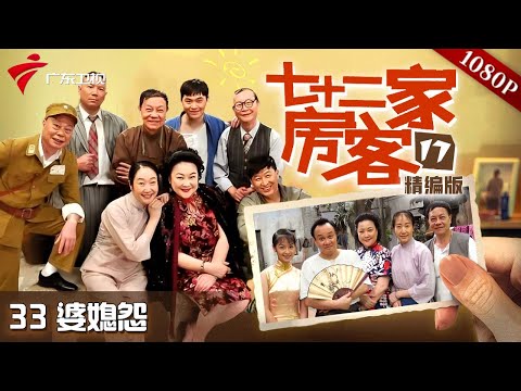 【#七十二家房客 第17季|精编】第33集 婆媳怨 #粤语 #喜剧