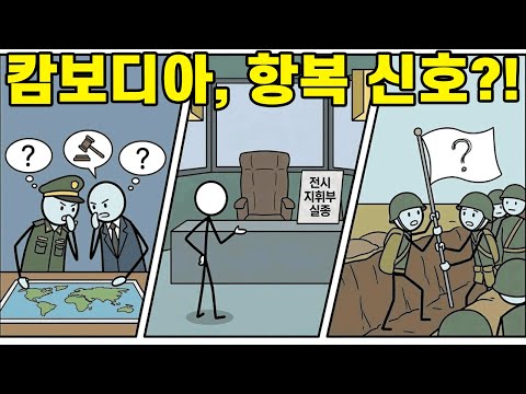 캄보디아 군‧정 고위 인사들, 전쟁 책임 피하려 쿠데타 모의 중? | 전쟁 중 사라진 지휘부 – 전례 없는 초유의 사태 | 캄보디아 군, 항복 신호 보내나?