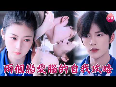 大黃丫頭和校草白日宣淫後帶球跑,五年後霸總為娶她設局聯姻!原來這兩個戀愛腦早就愛到骨子裡~#兩個戀愛腦的自我攻略 #劉夏 #凌軒 #shortdrama #短劇 #romance #甜寵