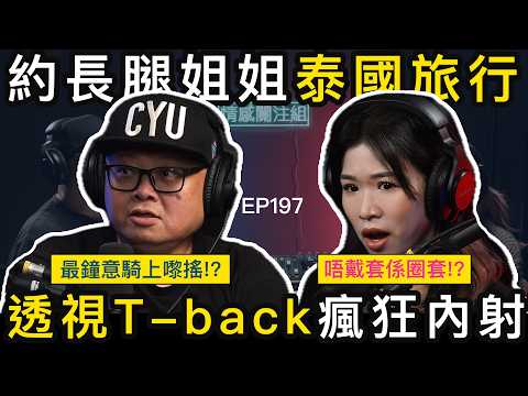 人夫瞞住老婆,約女網友去泰國玩!?|情感關注組 EP197