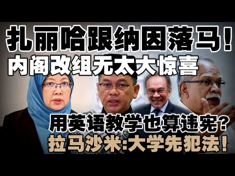 首相宣布内阁改组阵容,公正党就有人"谢主隆恩"了!拉玛沙米:政府大学英语教学也犯法吗?