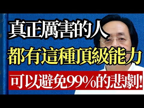 真正的強者,都開了“天眼”!倪師深度揭祕:只要看懂這層“因果病機”,哪怕天塌下來,你也是那個最後贏的人!#倪海廈 #預判力 #治未病 #中醫 #傷寒論 #人性 #謀略 #智慧 #養生 #改命