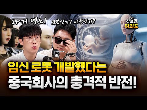 '임신로봇' 곧 나온다? 진실은...! ( feat.과학 커뮤니케이터 #엑소 )