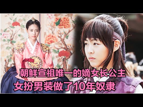 朝鲜公主为保命女扮男装,因为太帅气迷倒一片女生,不料被卖到日本做了10年奴隶!李沇熹古装韩剧《贞明公主》全集解说!