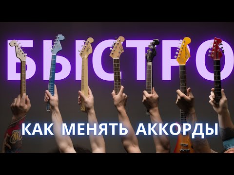 Секреты быстрой СМЕНЫ АККОРДОВ на гитаре. 7 техник, о которых вам не рассказывали