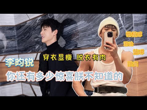 一口气打卡 #李昀锐 所有名场面!穿衣显瘦脱衣有肉 体育技能点满!小林简直就是天选宋墨!#九重紫