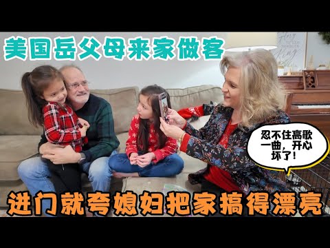 时隔三个月美国岳父母来家做客,进门就夸媳妇把家布置的漂亮,岳父母见到孩子们好开心,忍不住高歌一曲,真好听!