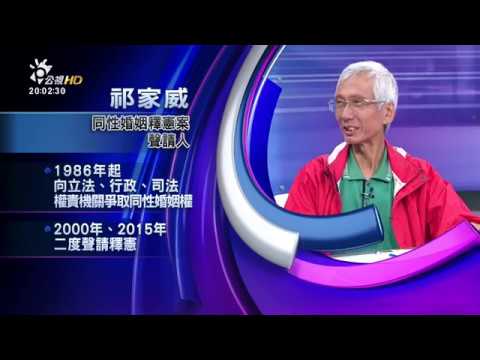 同婚釋憲後!人權里程碑?紛爭恐難息?(有話好說)