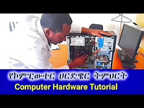 ኮምፒውተር ጥገና ሙሉ ኮርስ | Computer Hardware, Internal and External Components Full Course in Amharic