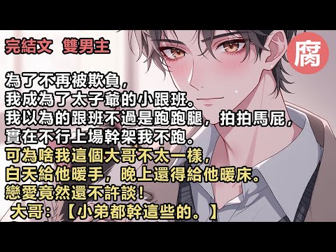 【完結】心機攻x呆萌受 因為性格懦弱,學生時代我沒少受欺負。好不容易考上了大學,結果又同以前的霸凌者在同一個專業。為了不再被欺負,我將視線瞄準了學校金字塔頂端的沈今越。我在一堆馬屁精裡面,舔得最厲害。