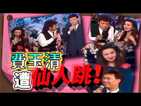 費玉清遭林美照仙人跳【龍兄虎弟】精華