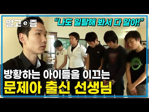 ”제가 그랬던 것처럼 아이들을 바꿔주고 싶습니다” 문제아들의 마음을 그 누구보다 잘 알고 있는 친구 또는 친형 같은 선생님┃선생님, 선생님, 우리 선생님┃알고e즘
