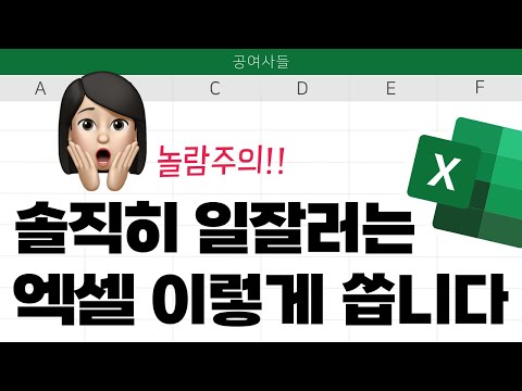 솔직히 일잘러들은 엑셀 이렇게 씁니다..ㅎㅎ