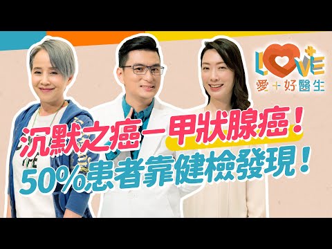 女性十大癌症第四名-甲狀腺癌!有家族史+這些症狀出現就要注意?醫生病友親訴經歷!治療方法有哪些?飲食上要注意什麼?|黃瑽寧(feat. 李明依、陳潔雯)