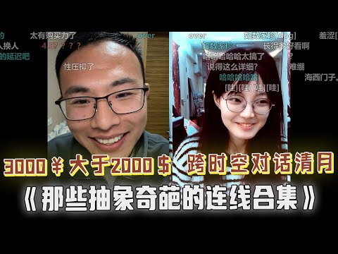 3000人民币大于2000美金?户晨风开启卖拐三部曲,直接忽悠瘸了!女主播清月连线户晨风,全程进入地月通话模式,户子被折磨疯了!一起看看本期那些抽象搞笑的连线集锦吧...